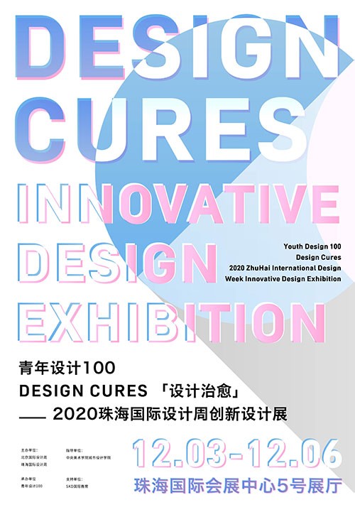 “设计治愈”——“青年设计100”2020珠海国际设计周创新设计展成功举办