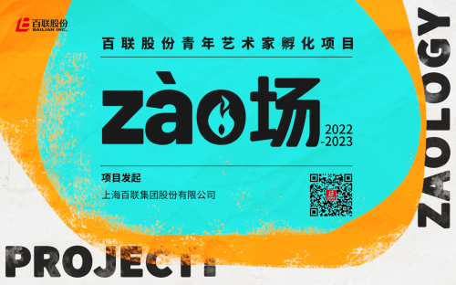 艺术与商业共生共创：百联股份启动“zào场”青年艺术家孵化项目